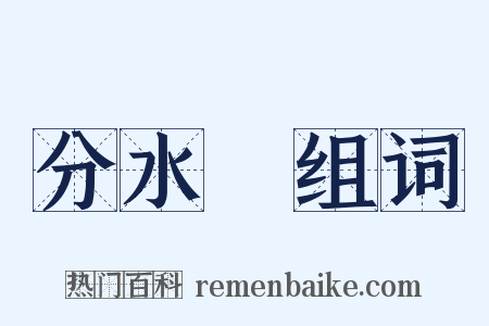 分水嶺组词是什么意思的图片